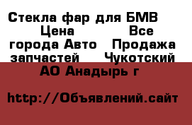 Стекла фар для БМВ F30 › Цена ­ 6 000 - Все города Авто » Продажа запчастей   . Чукотский АО,Анадырь г.